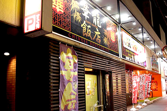 中国東北の厳選美味 華龍飯店 外観